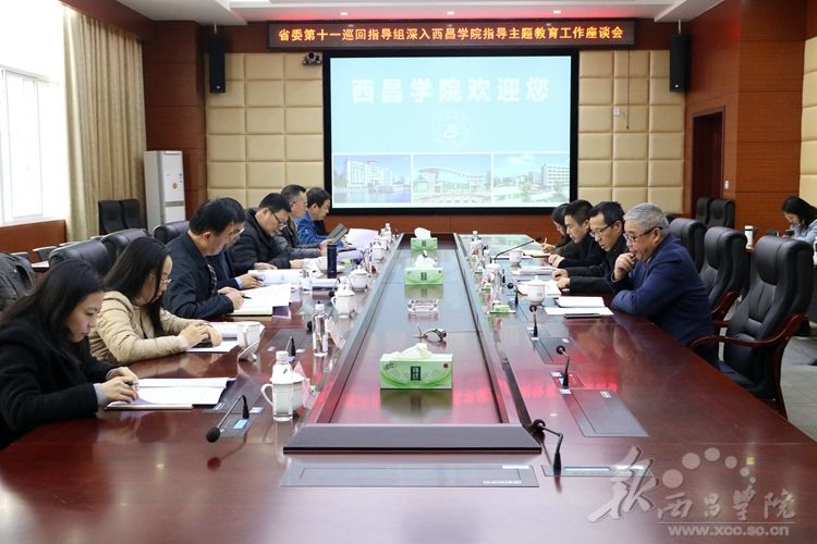 我校召开省委第十一巡回指导组深入西昌学院指导主题教育工作座谈会