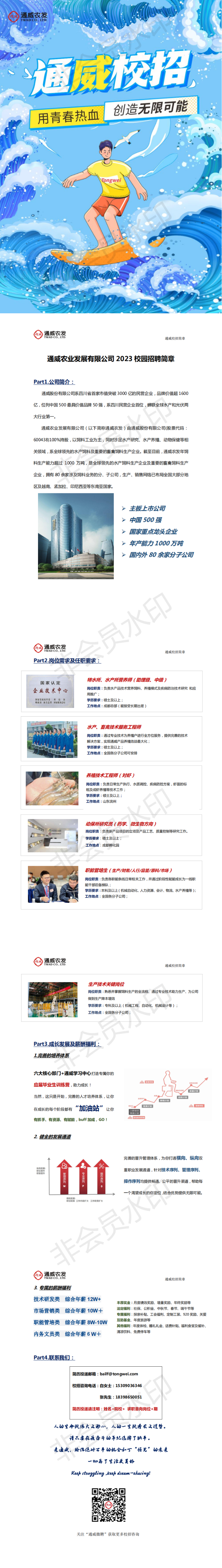 通威农发2023届校园招聘简章_00