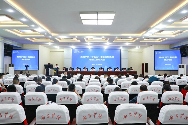 我处组织召开西昌学院“十五五”事业发...