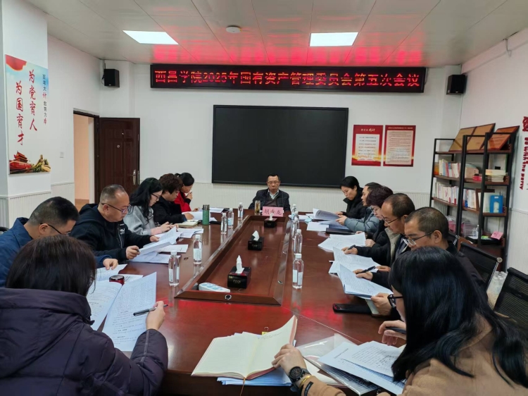 25.12.15西昌学院2025年国有资产管理委员会第五次会议 25.12.15西昌学院2025年国有资产管理委员会第五次会议
