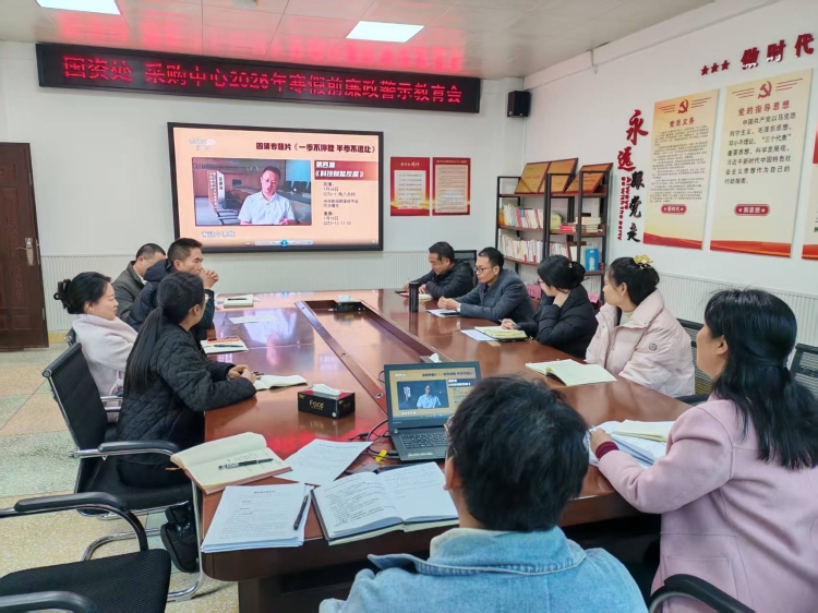 2026.01.15国资处 采购中心2026年寒假前廉洁警示教育会