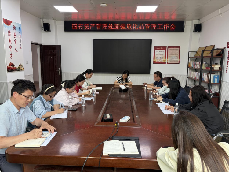 2026.6.12国有资产管理处进一步加强危化品管理 2026.6.12国有资产管理处进一步加强危化品管理