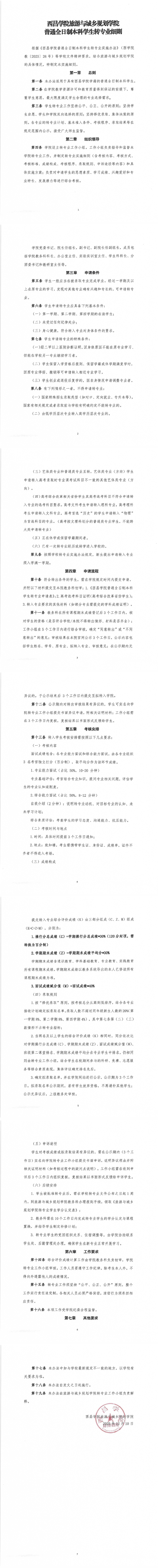 西昌学院旅游与城乡规划学院普通全日制学生转专业细则