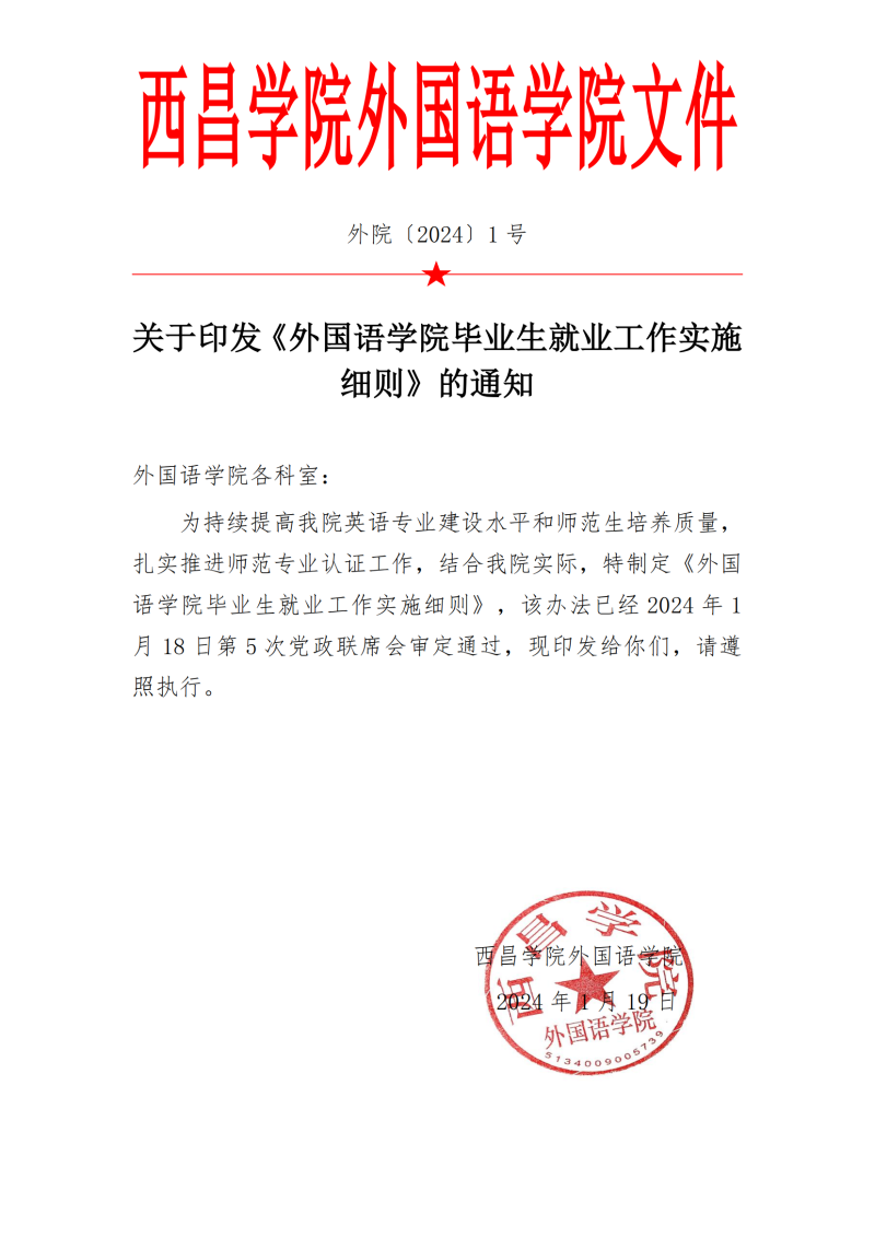 外国语学院毕业生就业工作实施细则(外院〔2024〕1 号)_00