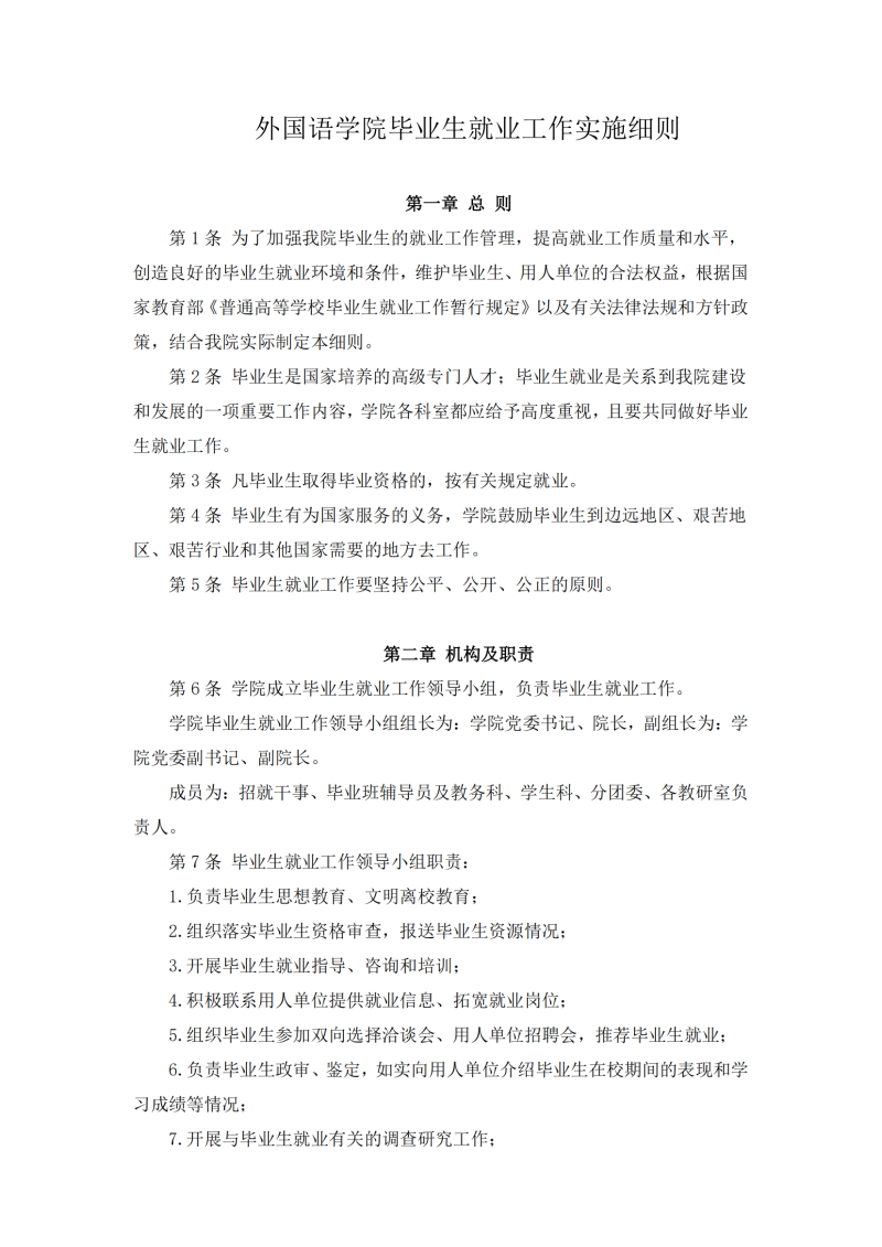 外国语学院毕业生就业工作实施细则(外院〔2024〕1 号)_01