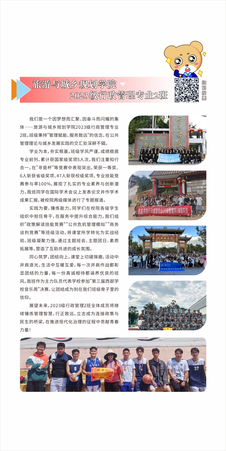 旅游与城乡规划学院2023级行政管理专业2班