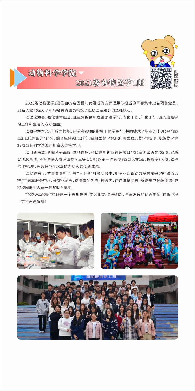 动物科学学院2023级动物医学1班