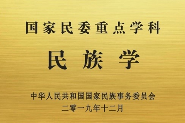 民委民族学牌子 民委民族学牌子