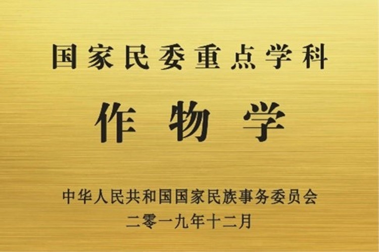 民委作物学牌子 民委作物学牌子