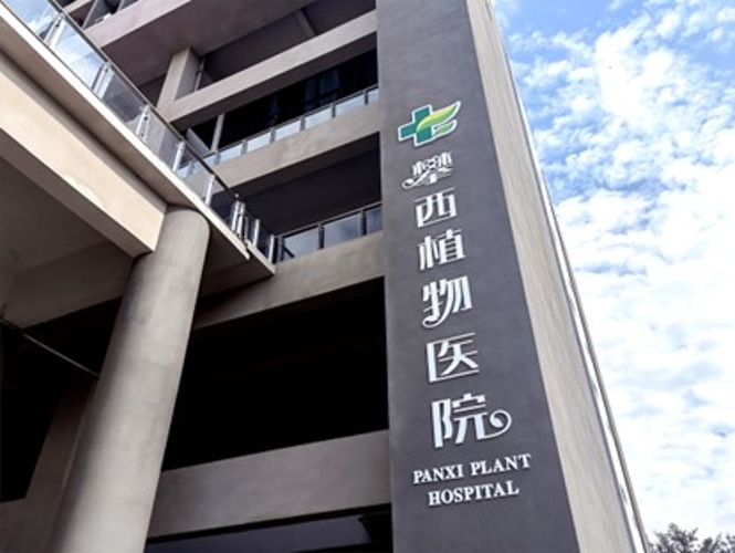 攀西植物医院 攀西植物医院
