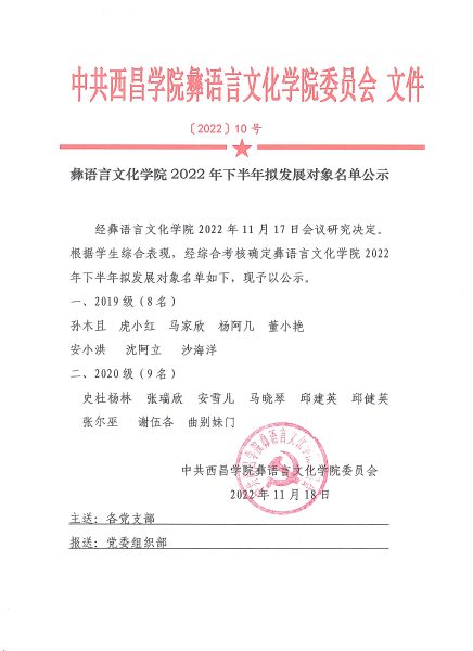 彝语言文化学院2022下半年拟发展对象公示1